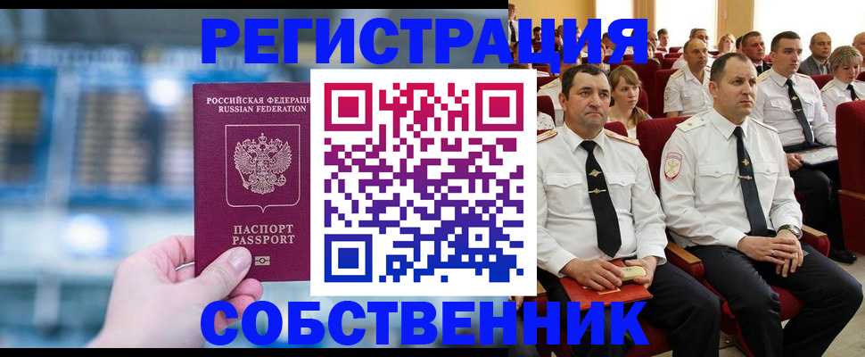 прописка от собственника в Лабытнанги