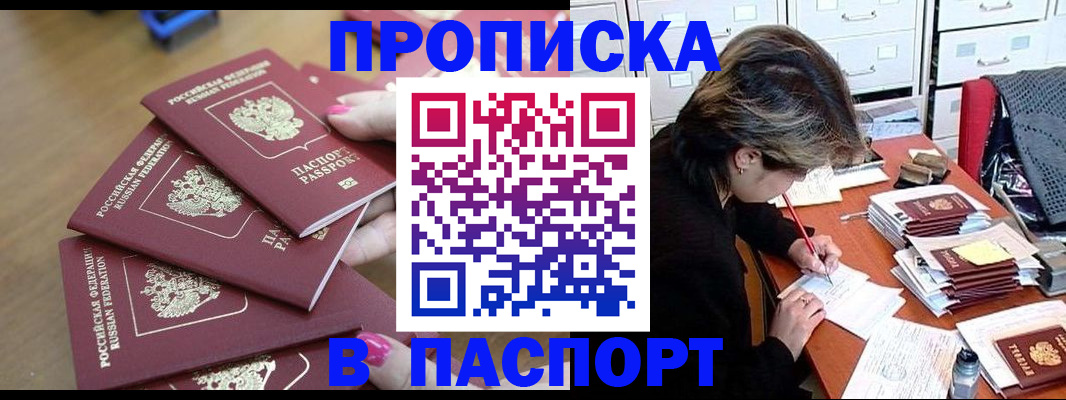 прописка штамп в Лабытнанги